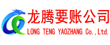 襄州龙腾要债公司